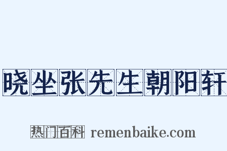 晓坐张先生朝阳轩是什么意思的图片